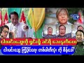 အောင်မင်း ကို သေနက် ပေးလိုက်တဲ့ ခင်ရီ ကို ငါးမင်းဆွေ စိန်ခေါ်