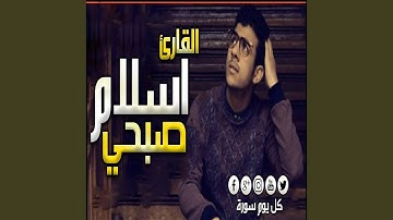 Telawah Men Sorat Youssef - تلاوه من سورة يوسف