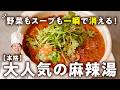 【スパイス不要!使うのはアレ!】もう店に並ばなくてOK!家でも本格!辛さがクセ!シェフ直伝本格麻辣湯(マーラータン)【中国料理美虎・五十嵐美幸】|#クラシル #シェフのレシピ帖
