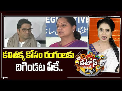 కవితక్క కోసం రంగంలకు దిగిండట పీకే.. | Kavitha New Party | PK | Patas News | 10TV News - 10TVNEWSTELUGU