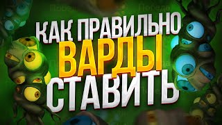 Как Правильно Ставить Варды | Дота 2 | Dota 2