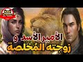 قصة الأمير الأسد و زوجته المخلصة،قصة مسموعة قبل النوم فيها حكمة و عبرة،أريحوا أعينكم و أنصتوا بقلوبك