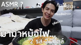 [ASMR ?] มาม่าหม้อไฟจากของเหลือในบ้าน นี้มันรสอะไรเนี่ยยยยยย | Zellfie