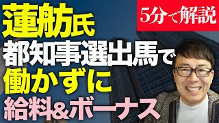 5分で解説！流石蓮舫氏いきなり政治とカネのブーメラン！過去に「何故支給前に辞めなかった？」発言、都知事選出馬で働かずに6月の給料130万円とボーナス300万円！｜上念司 ニュースの虎側 ニュースの虎側