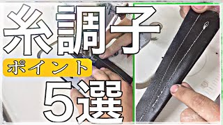 【糸調子】【改善・5選】これを見れば仕組みが分かる！？