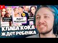 СТИНТ СМОТРИТ: Масленников и Клава ждут ребенка? / Боня станет депутатом / Юлю отменяют за Влада А4