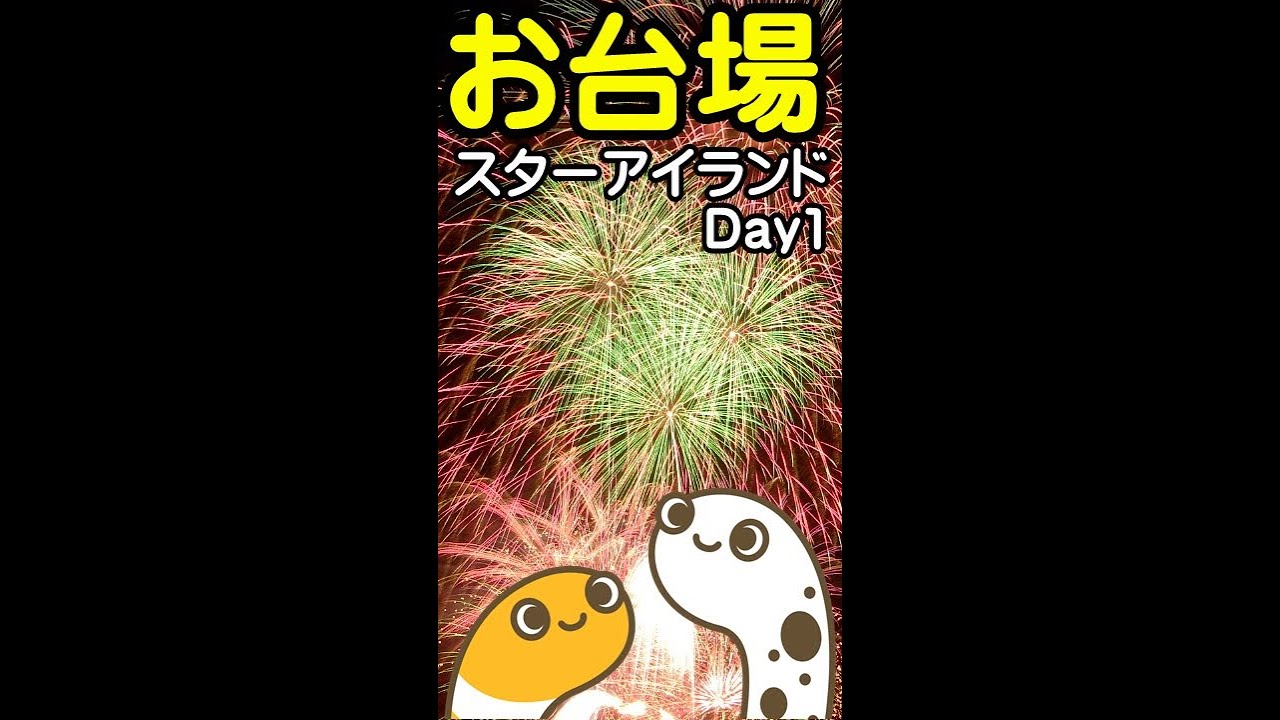 STAR ISLAND 2024 Day1 お台場花火 縦カメラ配信【ちんあなご】 サムネイル