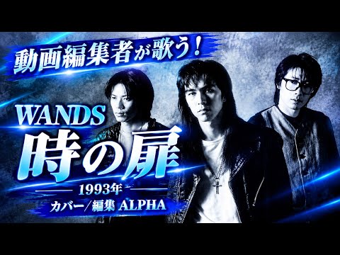 WANDS『時の扉』1993年 動画編集者がMV作って歌う！ カバー／編集  ALPHA【YouTube1000曲投稿チャレンジ！No.68】#いつもご視聴ありがとうございます 