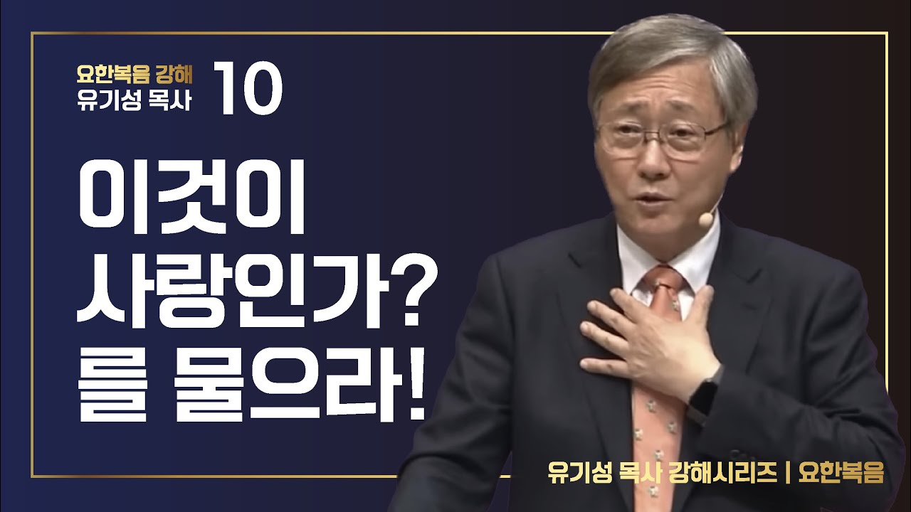 [요한복음 강해 10] 이것이 사랑인가?를 물으라! | 요한복음 5:1-29 | 유기성 목사