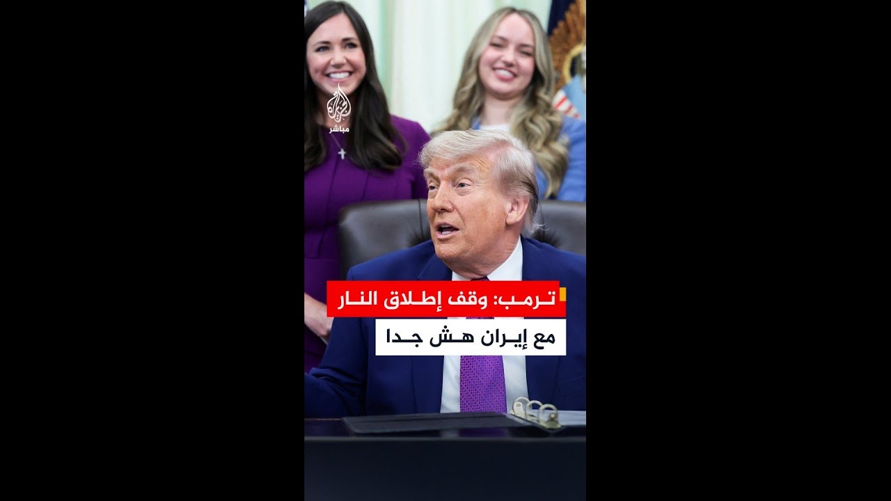 ترمب: وقف إطلاق النار الحالي مع إيران هش جدا