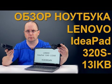 Видео: Обзор ноутбука Lenovo IdeaPad 320S-13IKB