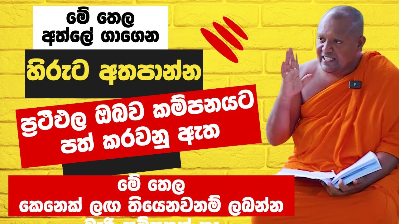 මේ තෙල කෙනෙක් ලඟ තියෙනවනම් ලබන්න බැරි සම්පතක් නෑ
