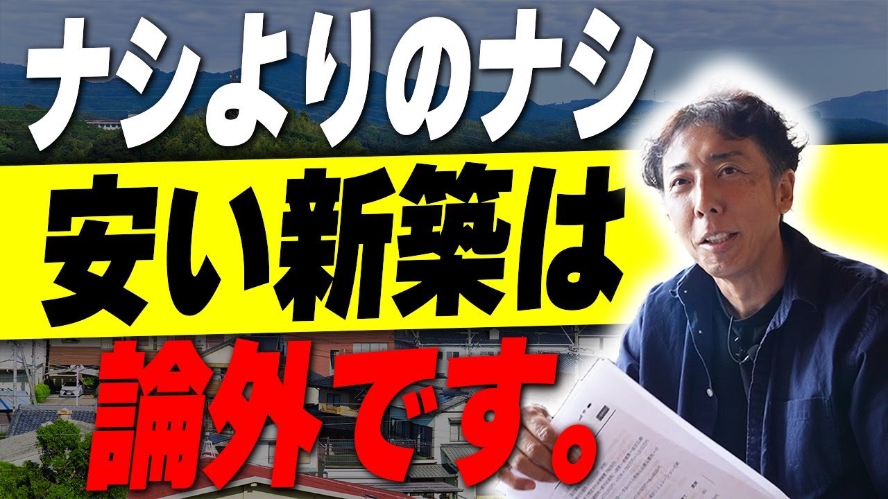 #109 安い新築だと後悔します！賢い住宅の買い方について徹底解説します！【注文住宅】