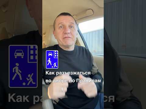 Как разъезжаться водителям во дворе в соответствии с правилами