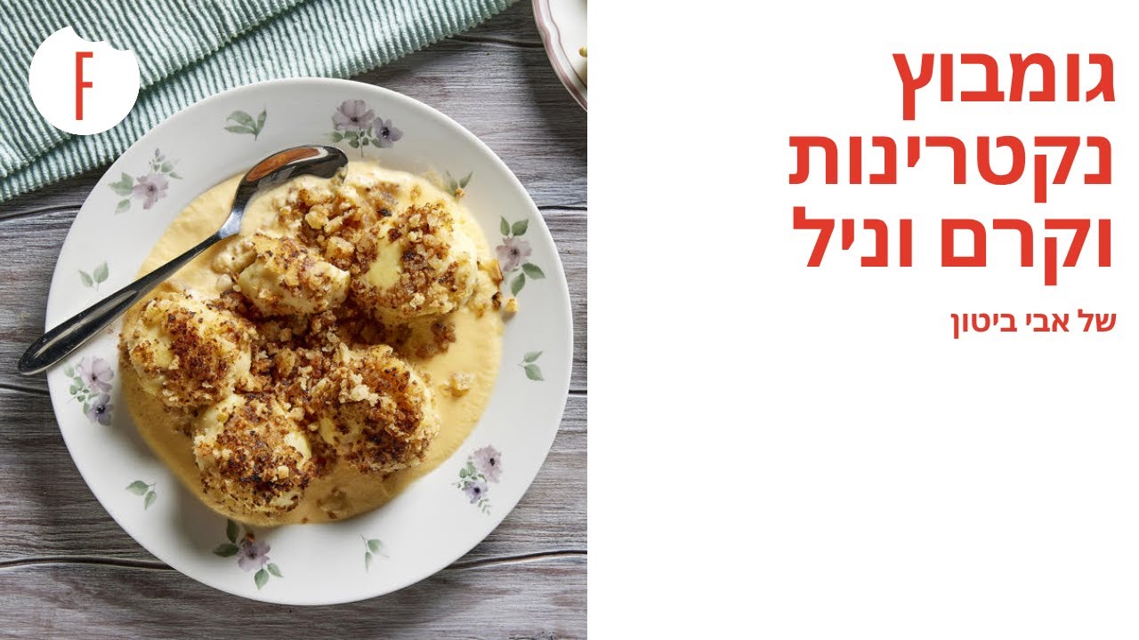 מתכון לגומבוץ נקטרינות וקרם וניל של אבי ביטון