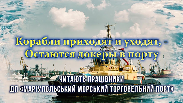 Корабли приходят и уходят... Стихи читают работники порта