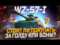WZ-57-I СТОИТ ЛИ ПОКУПАТЬ ЗА ГОЛДУ ИЛИ БОНЫ? МАГАЗИН СБОРОЧНОГО ЦЕХА!  МИР ТАНКОВ