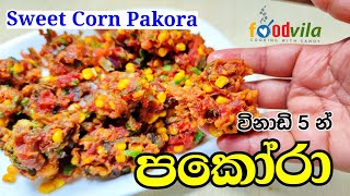 පකෝරා - වඩේ වගේ රස කෑමක් | Vegetable Pakora | Pakoda