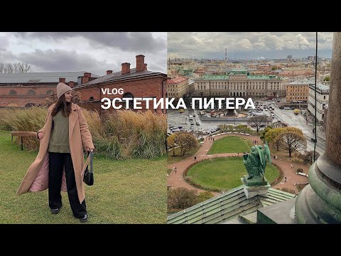 VLOG: САМЫЕ КРАСИВЫЕ МЕСТА ПИТЕРА. куда сходить в Санкт-Петербурге?