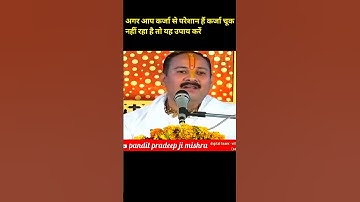 अगर आप कर्जा से परेशान है कर्जा चूक नहीं रहा है तो यह उपाय करें #pradeepmishra #upay