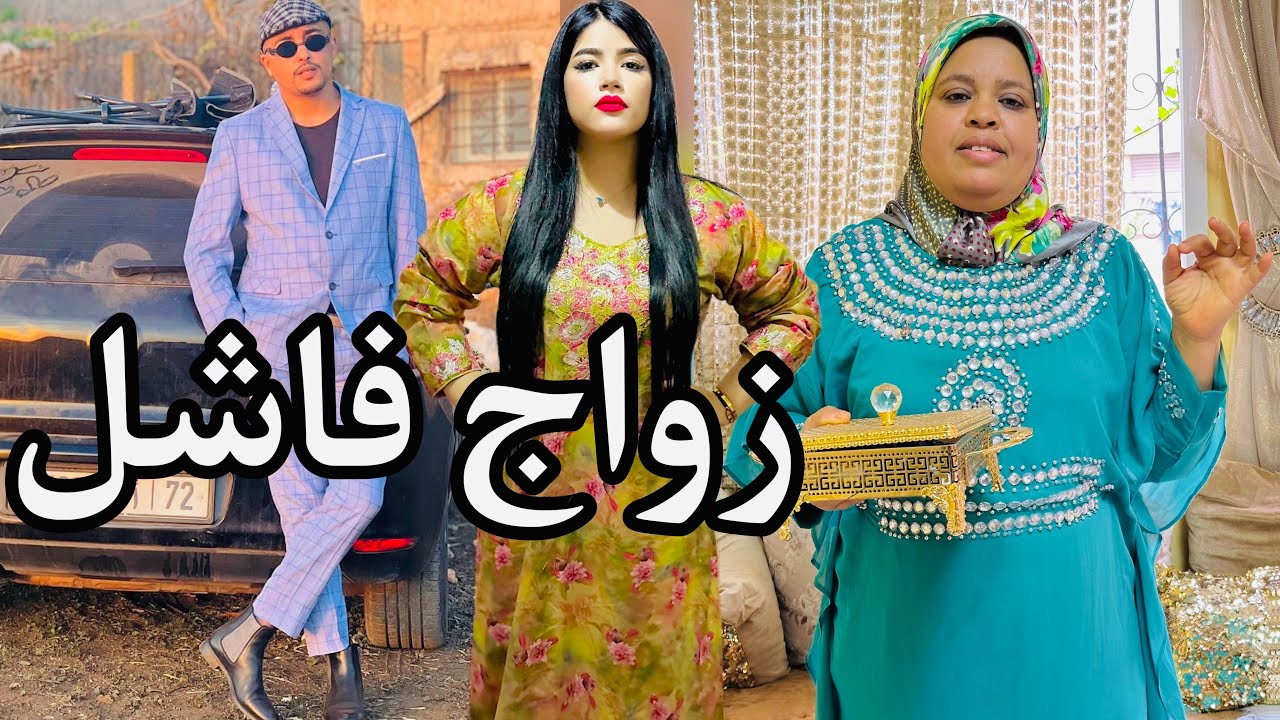فيلم مغربي بعنوان :الزوجة المتمردة (حب تضحية خيانة ندم)