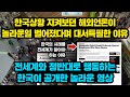 한국상황 지켜보던 해외언론이 놀라운일이 벌어졌다며 대서특필한 이유, "전세계와 정반대로 행동하는 한국이 공개한 놀라운 영상"