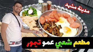 مطعم شعبي عمو تيمور في مدينة مشهد