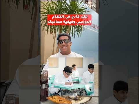 خلل في النظام الدراسي للطلبة #ياسر_البحري #اكسبلور #السعودية #الكويت #العراق #البحرين