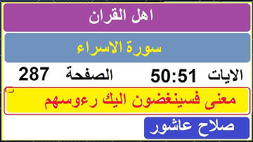 شرح احكام تجويد القران الكريم سورة الاسراء الايات  50:51 #قران_احكام_تجويد