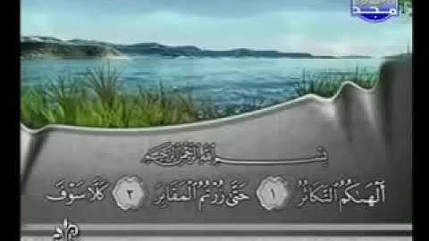 سوره التكاثر بصوت الشيخ فارس عباد