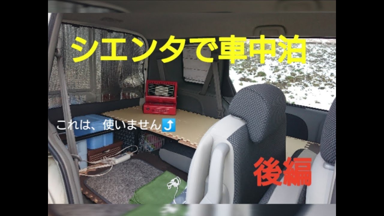 旧型シエンタで車中泊 Youtube