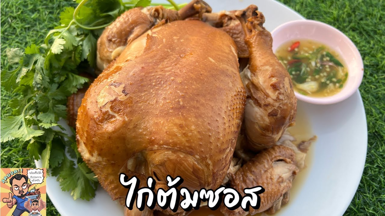 ไก่ต้มซอส โหน่งโชว์ l เข้าครัวกับคุณโหน่ง