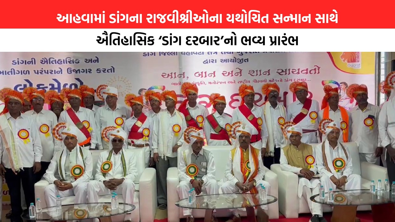 Dang । આહવામાં ડાંગના રાજવીશ્રીઓના યથોચિત સન્માન સાથે ઐતિહાસિક ‘ડાંગ દરબાર’નો ભવ્ય પ્રારંભ