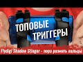 Крутые триггеры для PUBG! Обзор Flydigi Shadow Stinger 2 - пора размять пальцы!