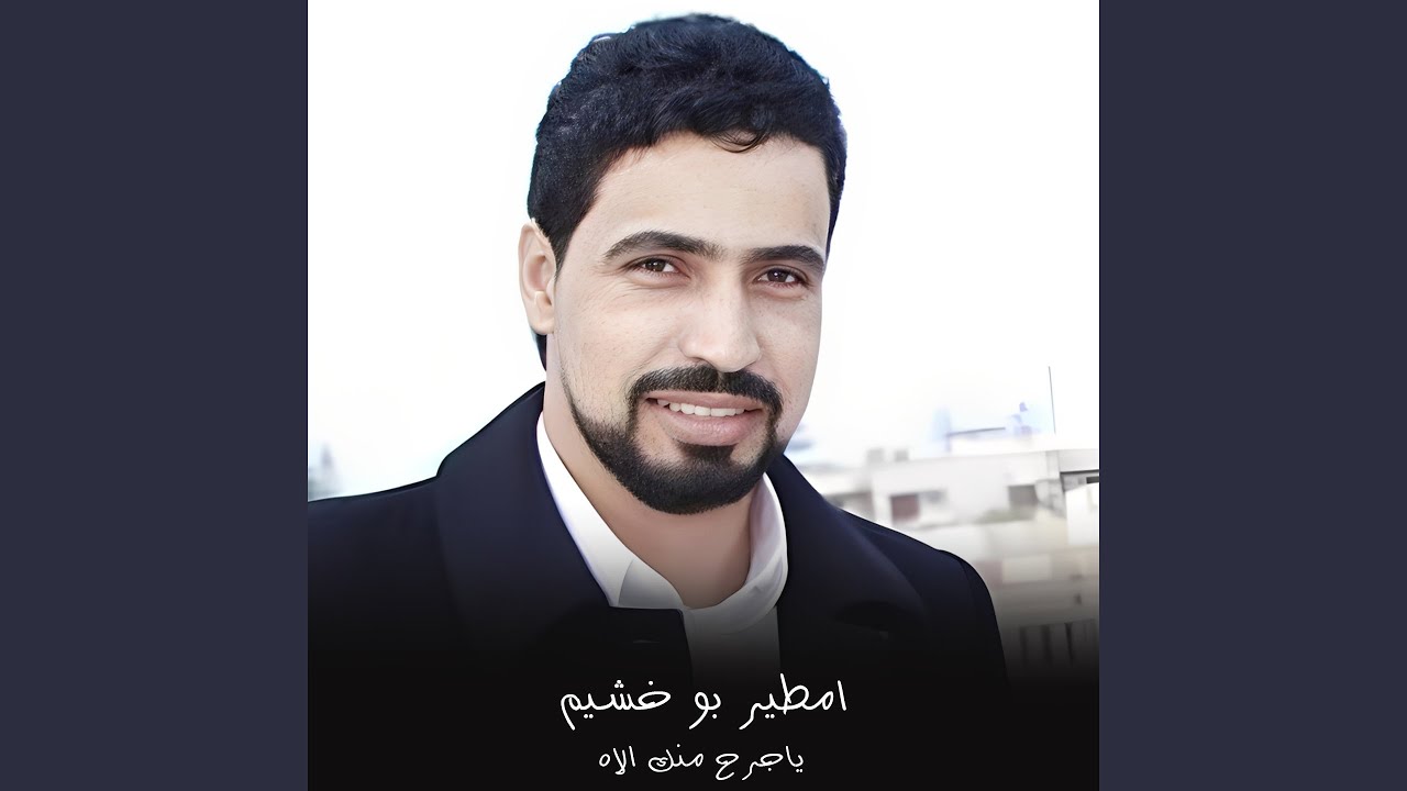 ياجرح منك الاه (لايف)