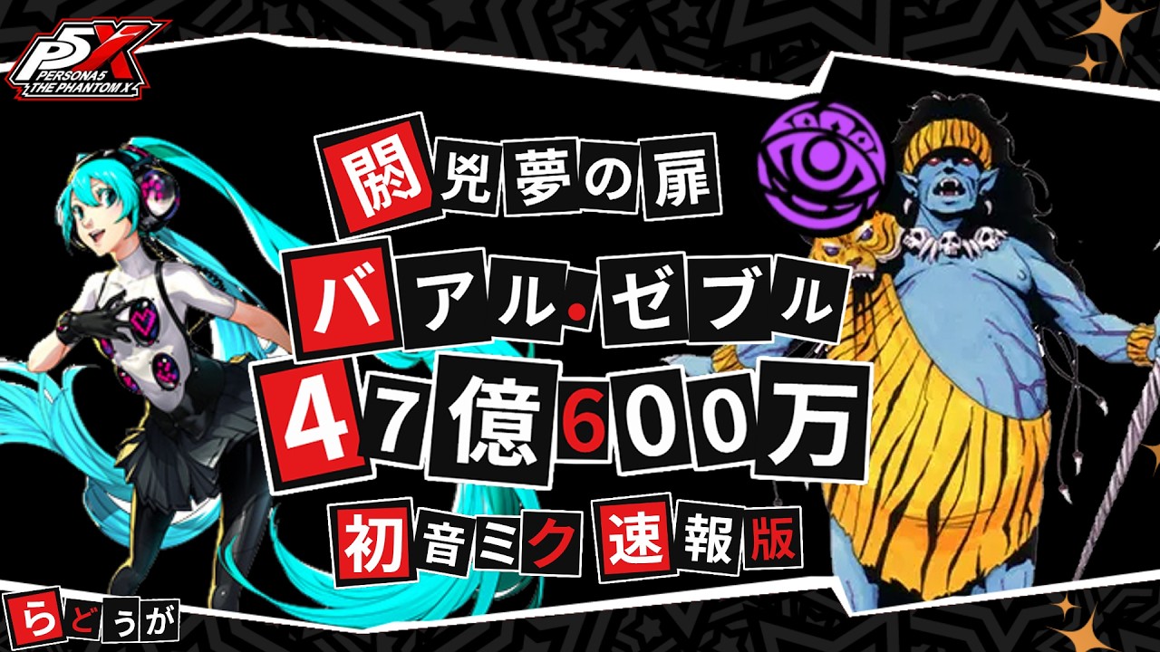 P5X 閼兇夢の扉 バアル・ゼブル(悪喰) 初音ミク＆JC強化S3の3発回し
