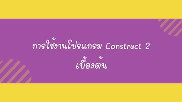 การใช้งานโปรแกรม Construct 2 เบื้องต้น