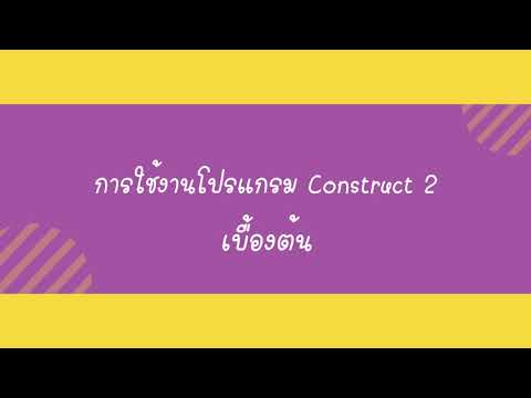 การใช้งานโปรแกรม Construct 2 เบื้องต้น