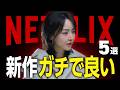 【Netflixおすすめ】面白すぎる新作映画・ドラマ5選【2026年2月】