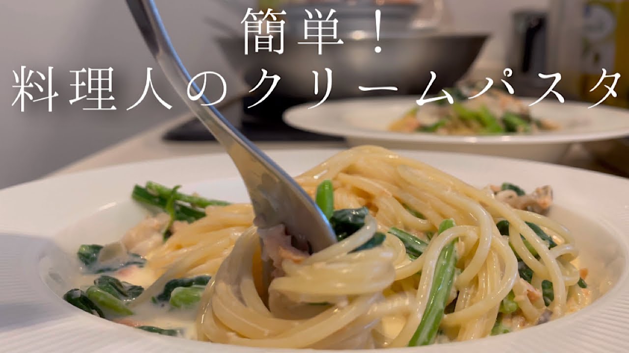 簡単 鮭とほうれん草のクリームパスタ 料理人のレシピ Youtube