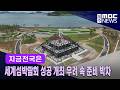 [여수]세계섬박람회 성공 개최 우려 속 준비 박차