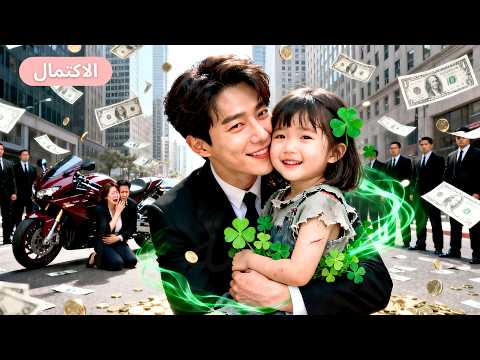 أنقذ  مفلس فتاة تخلى عنها والداها ولم يتوقع أنها ستجلب له الحظ ليصبح أغنى رجل في العالم 