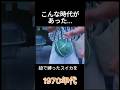 なつかしい日本 #昭和