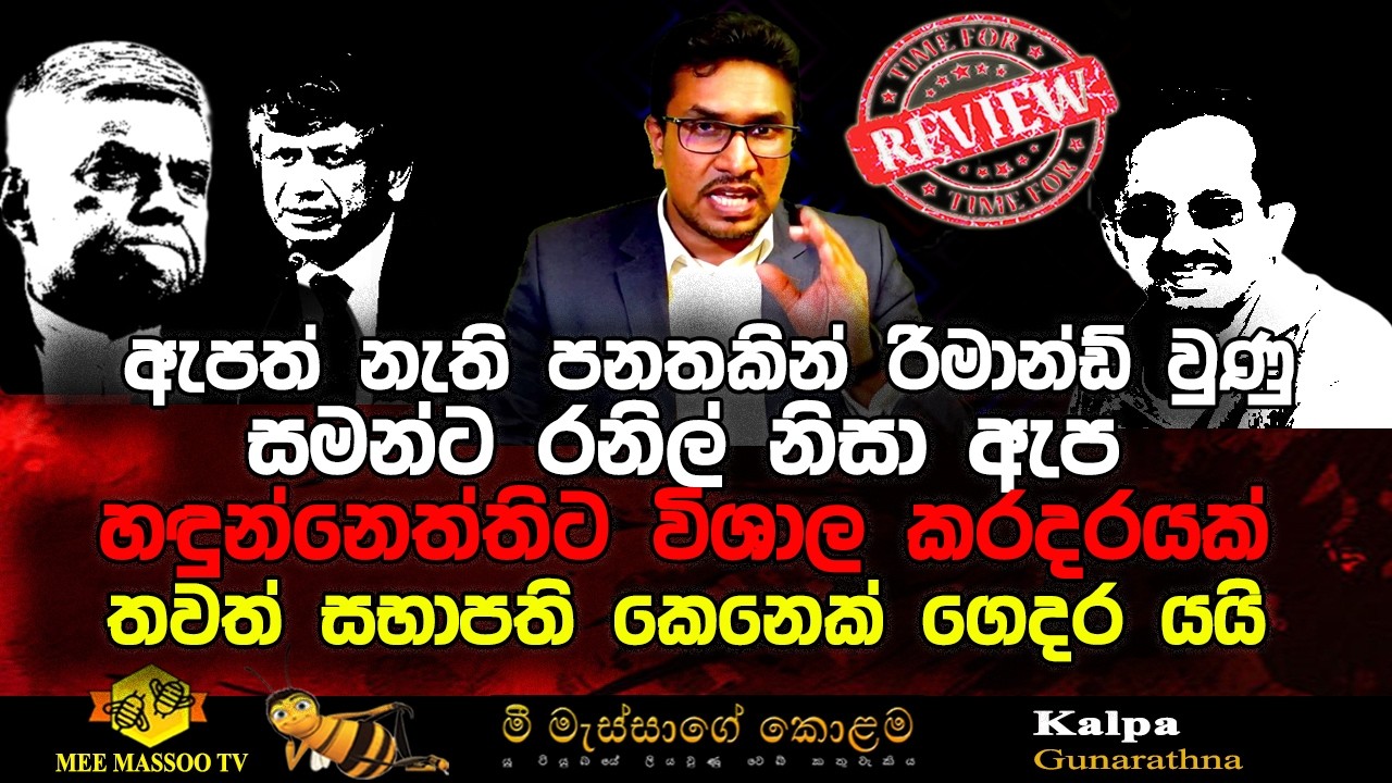 🟡රනිල් නිසා සමන්ට ඇප ලැබුණු හේතුව | හඳුන්නෙත්තිට විශාල කරදරයක් |  @MeeMassooTV ​
