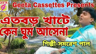 #Ato Bado Khate//#এত বড় খাটে//#Samaresh Pal//#folk Song//#Geeta Cassettes