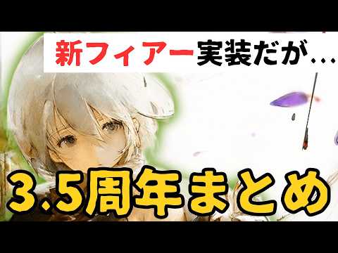 【メメントモリ】3.5周年記念キャンペーンまとめ！新フィアー実装だが...【ゆっくり実況】【メメモリ】