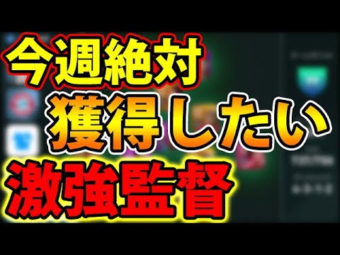 アドリアサレス監督 今週絶対獲得したい激強監督 421 ウイイレアプリ Youtube