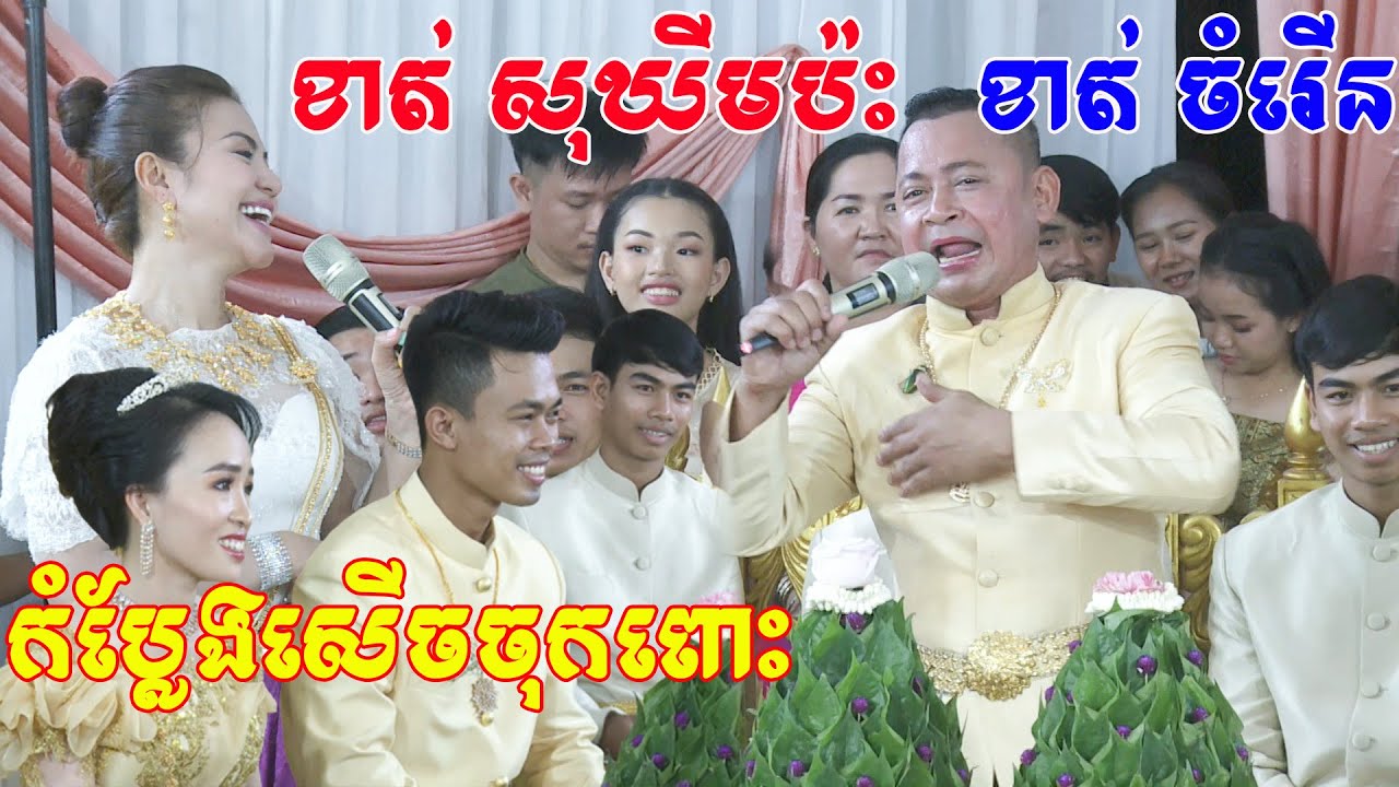 ពិធីកាត់សក់-ខាត់ សុឃីមប៉ះខាត់ ចំរើនកំប្លែកសេីចបែកផ្សែង wedding comedy cut hair​​ By ZoomFilm