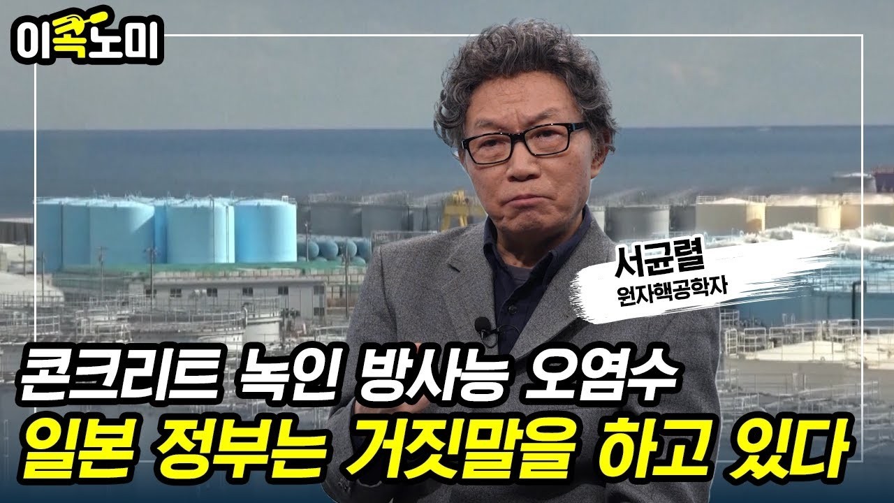 방사능 오염 수산물, 일본산 수입 막으면 피할 수 있다고 원산지 세탁은 지금도 진행중입니다 [이콕노미 ep6 2 서균렬 박사]