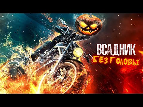 БЕЗГОЛОВЫЙ МУЖЧИНА МСТИТ НАРКОДИЛЛЕРУ! ОН ЗАКЛЮЧИЛ СДЕЛКУ С ДЬЯВЛОМ! Всадник без головы